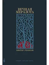 Вечная мерзлота: роман