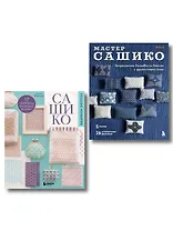 Комплект из 2х книг: САШИКО. Вышиваем бисером + Мастер сашико