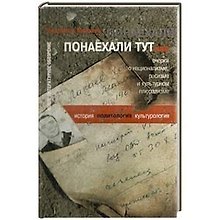 Понаехали тут… очерки о национализме, расизме и культурном плюрализме…