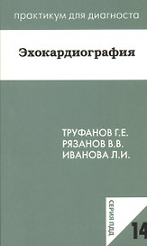 Эхокардиография. Учебное пособие