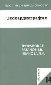 Эхокардиография. Учебное пособие