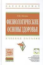 Физиологические основы здоровья
