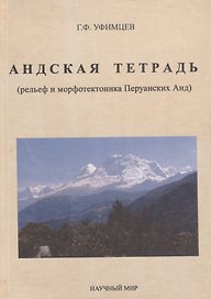 Андская тетрадь (рельеф и морфотектоника Перуанских Анд)
