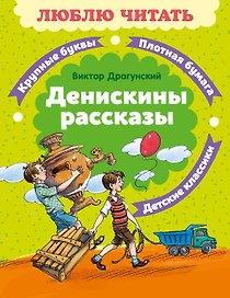 Денискины рассказы