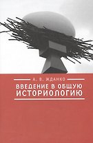 Введение в общую историологию.
