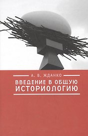 Введение в общую историологию.