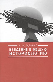 Введение в общую историологию.