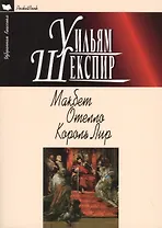 Макбет.Отелло.Король Лир