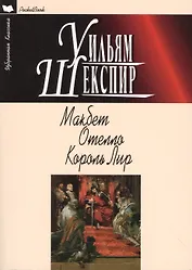 Макбет.Отелло.Король Лир
