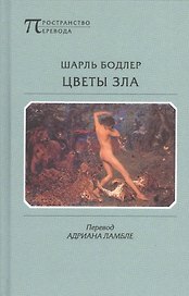 Цветы зла