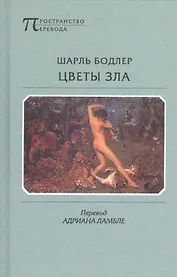 Цветы зла