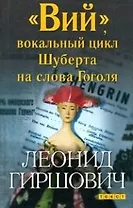 "Вий", вокальный цикл Шуберта на слова Гоголя
