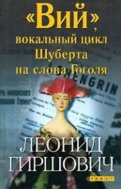 "Вий", вокальный цикл Шуберта на слова Гоголя