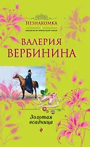 Золотая всадница : роман