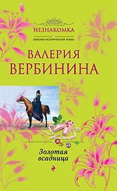Золотая всадница : роман
