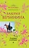 Золотая всадница : роман - 0