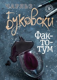 Фактотум