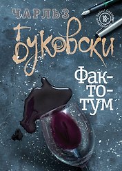 Фактотум