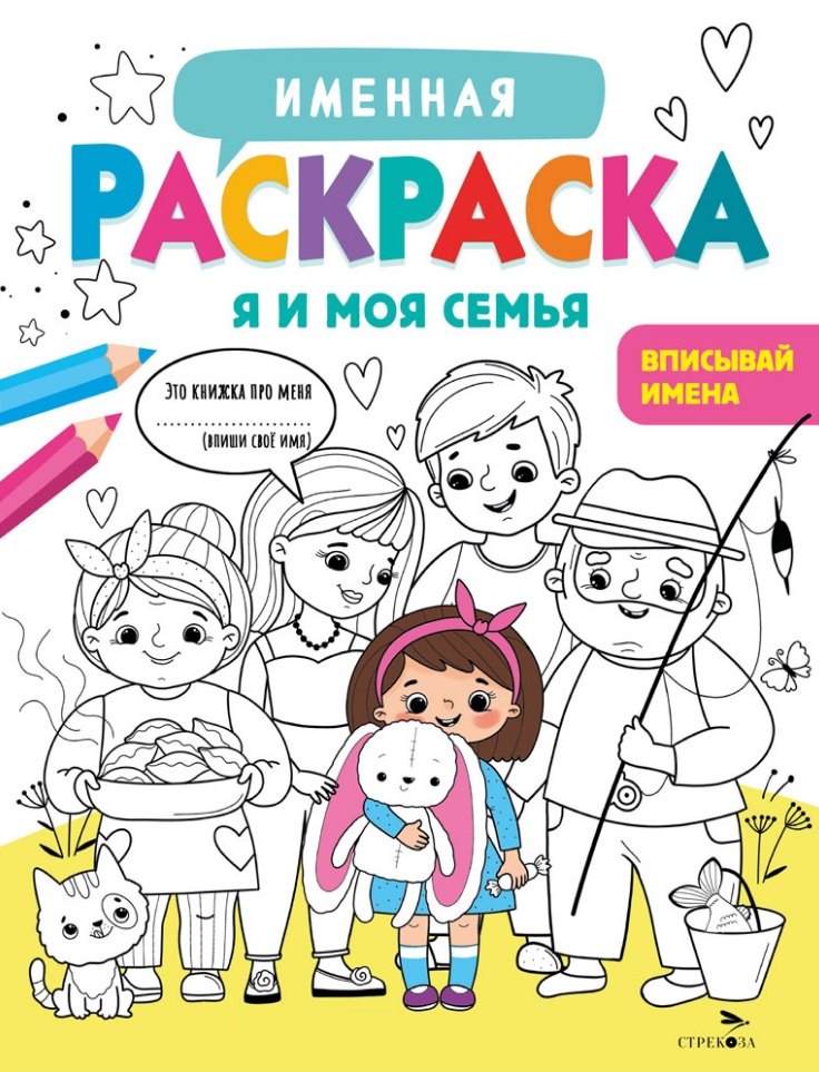 

Именная раскраска. Я и моя семья. Для девочек