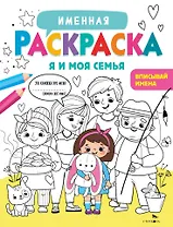 Именная раскраска. Я и моя семья. Для девочек
