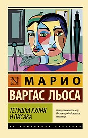 Тетушка Хулия и писака