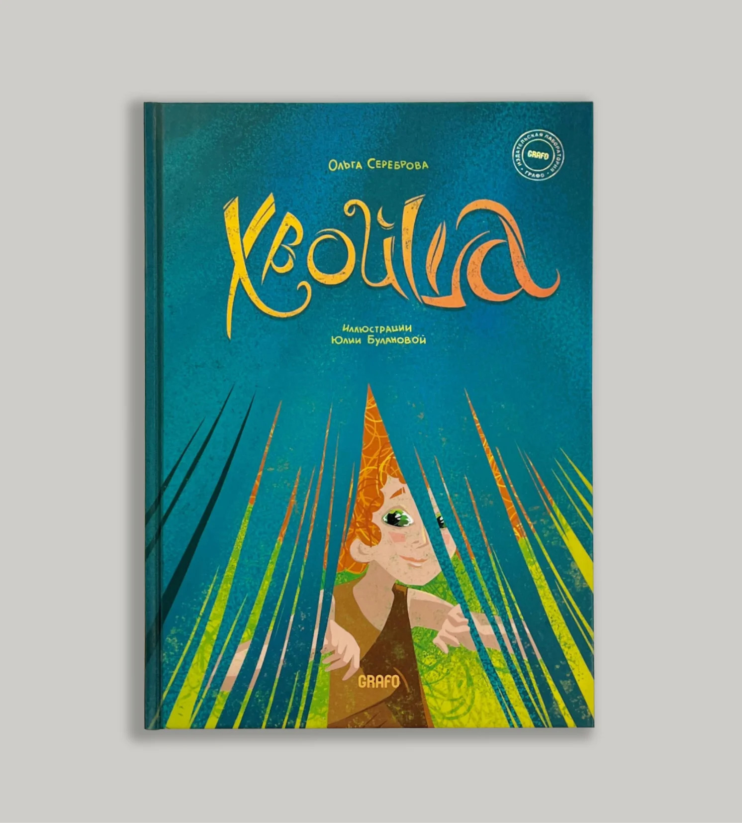Обложка книги «Хвойша»