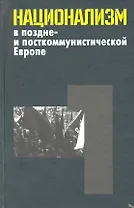 Национализм в поздне- и посткоммуничтической Европе: в 3 т. / Т.1 Неудавшийся национализм многонациональных и частичных национальных государств. Ян. Э. (Росспэн)