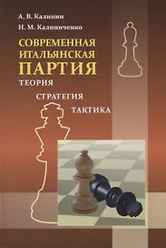 Современная итальянская партия. Теория. Стратегия. Тактика