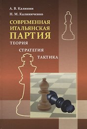 Современная итальянская партия. Теория. Стратегия. Тактика