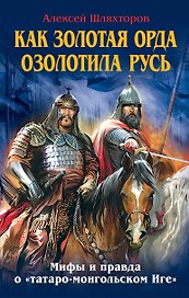 Как Золотая Орда озолотила Русь. Мифы и правда о "татаро-монгольском Иге"
