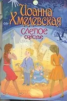 Слепое счастье: роман