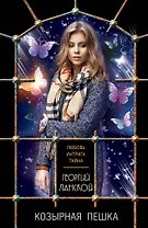Козырная пешка