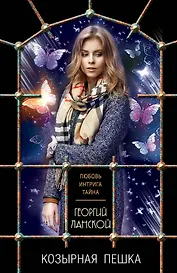 Козырная пешка