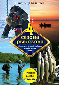 Четыре сезона рыболова, 2-е изд., испр. и доп.