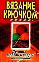 Вязание крючком. Лучшие модели и узоры