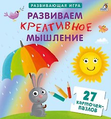 Настольная игра «Развиваем креативное мышление» развивающая, Робинс