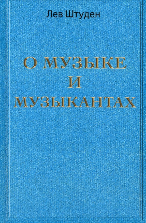 

О музыке и музыкантах