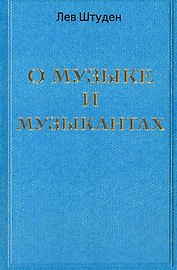 О музыке и музыкантах