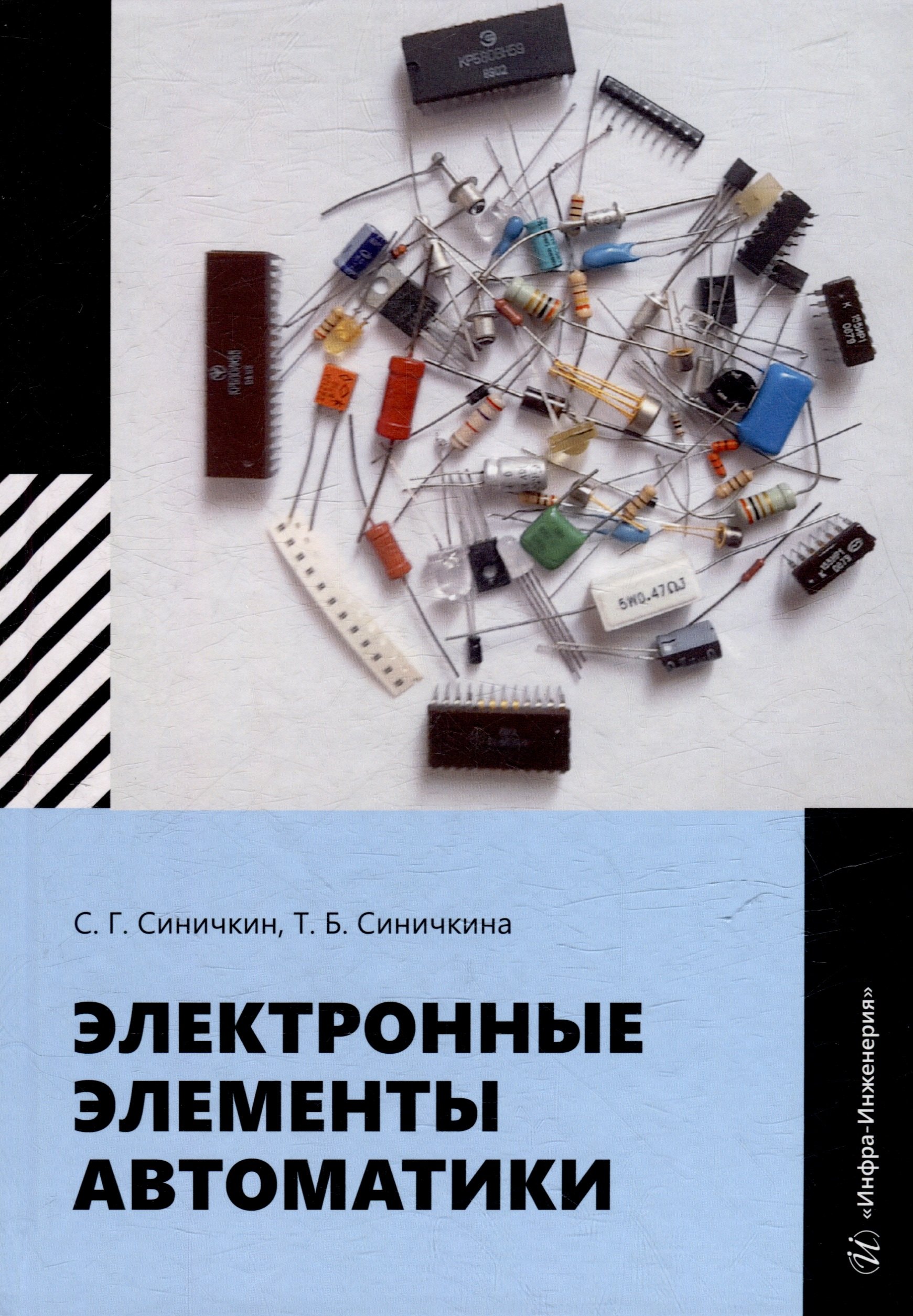 

Электронные элементы автоматики: учебное пособие