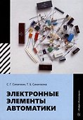 Электронные элементы автоматики: учебное пособие - 0