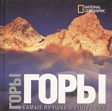 Горы: Самые лучшие фотографии. Альбом