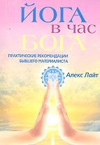Йога в час Бога. Практические рекомендации