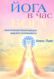 Йога в час Бога. Практические рекомендации
