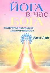 Йога в час Бога. Практические рекомендации