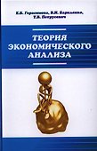 Теория экономического анализа: Учебное пособие - 0