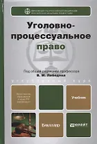 Уголовно-процессуальное право. Учебник для вузов (комплект из 2 книг)