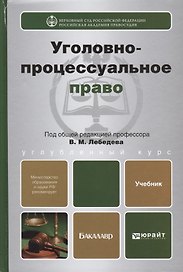 Уголовно-процессуальное право. Учебник для вузов (комплект из 2 книг)