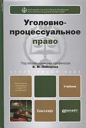 Уголовно-процессуальное право. Учебник для вузов (комплект из 2 книг)