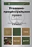 Уголовно-процессуальное право. Учебник для вузов (комплект из 2 книг) - 0
