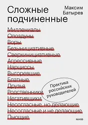 Сложные подчиненные. Практика российских руководителей